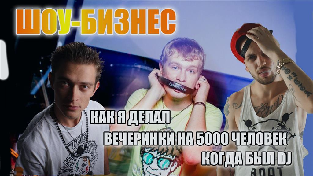 Шоу-Бизнес, Организация вечеринок и доход от 200 000 рублей в месяц.